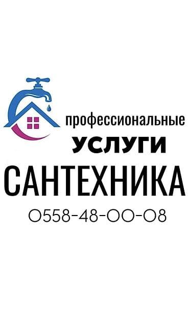 Сантехнические работы: Ремонт сантехники Больше 6 лет опыта — 1