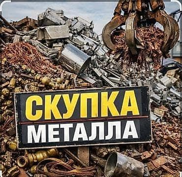 Скупка Черный цветной меттал Металл сатып алабыз Металл кабыл алабыз