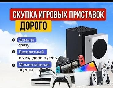 Видеоигры и приставки: Скупка игровых приставок — дорого Принимаем популярные модели — 1