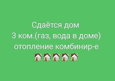 СДАЁТСЯ ДОМ Планировка: 3 комнаты. Коммуникации: газ, вода в доме