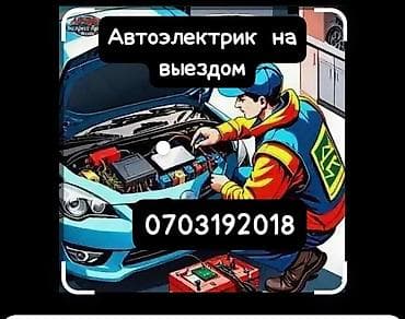 Транспорт: Автоэлектрик 



на выезд 24/7 — 1