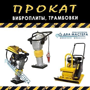 АРЕНДА!!! Аренда виброплиты бензиновой 90кг. 1600 сом/сутки. Сдам