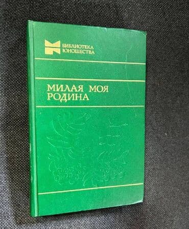 дневник реалиста: Книга - художественная литература - цена за 1 книгу. В. Скотт — 5