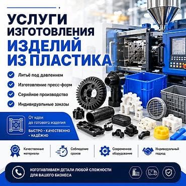 Дом и сад: Изготовление изделий из пластика под заказ - Литьё под давлением - — 1