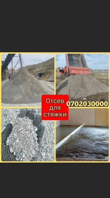 садовый дом: Отсев мытый чистый сеяный дробленый грязный крупный мелкий Бесплатная — 1