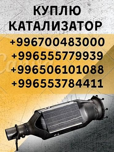 Скупка автомобильных катализаторов. - Принимаем катализаторы любых