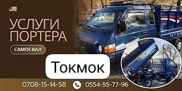 соко ош: Услуги Портера самосвал. Грузоподъёмность 2 тонна. Доставка по городу — 1