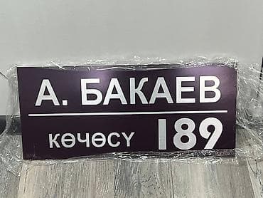 уличная табличка: | Таблички, | Разработка дизайна — 3