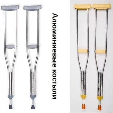 Медтовары: Новые Алюминиевые лёгкие подмышечные костыли (пара)Есть размеры. В — 1