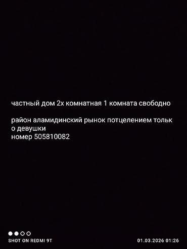 аламедин 1 с подселением: Сдается комната в частном 2‑комнатном доме. Свободна 1 комната — 1