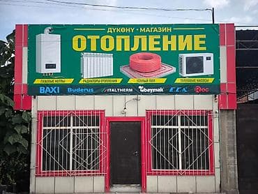 Услуги: Магазин «Отопление» — всё для систем обогрева дома и бизнеса — 1