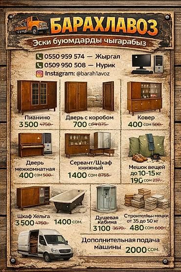 Мебель: Барахлавоз — вывоз старых вещей и хлама с оценкой на месте по — 1