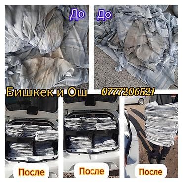Стирка, прачечная, | Домашний текстиль, Обувь, Одежда, Бесплатная доставка at lalafo.kg Стирка, прачечная, | Домашний текстиль, Обувь, Одежда, Бесплатная доставка