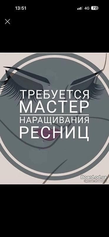 Вакансия: мастер по наращиванию ресниц Ищем специалиста по — 1