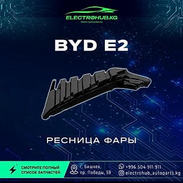 Транспорт: Декоративные накладки На фары, Пластик, BYD, Новый, Самовывоз, Бесплатная доставка, Платная доставка — 1
