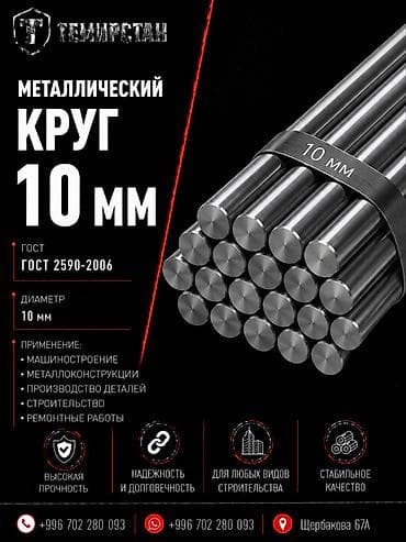 металл кругляк: Круглый металлический прут, Сталь, Диаметр: 10 мм, Новый, Резка — 1