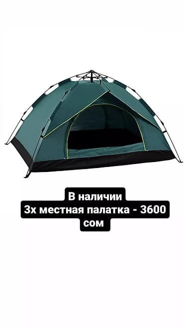 Палатка 3местная В наличии у нас есть (также есть в аренду ) - at lalafo.kg Палатка 3местная В наличии у нас есть (также есть в аренду ) -