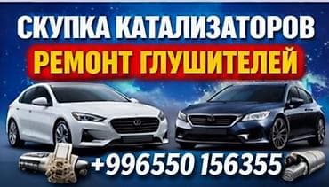 глушители ремонт: Услуги для авто: - Скупка катализаторов. - Ремонт глушителей и — 1