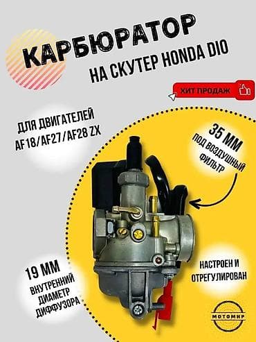 карбиратор скутер: Карбюратор Honda, Самовывоз, Платная доставка — 1