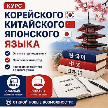 Корейского, китайского и японского языка — офлайн и онлайн Откройте