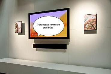 Установка телевизоров ГОш