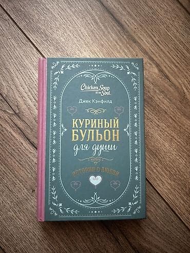 Набор книг 100 сом/шт 1) Куриный бульон для души. Истории о любви —