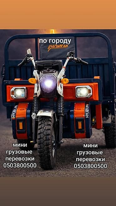 паро: Мини-грузовые перевозки по городу на трехколесном мототранспорте. - — 1