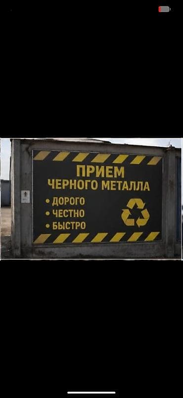 пункты приема пластиковых бутылок: Приём чёрного металла - Дорого - Честно - Быстро Профессиональный — 1