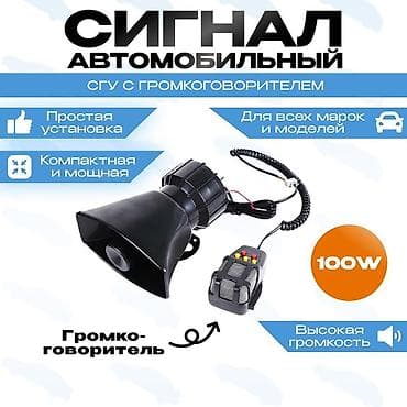 Автомобильный сигнал с громкоговорителем, мощность 100 Вт