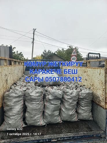 Услуга: доставка угля в мешках. Описание: - Уголь фасован в прочные