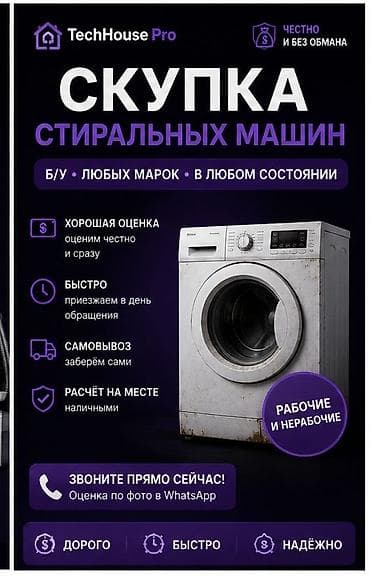 Скупка стиральных машин — TechHouse Pro - Принимаем б/у машины любых