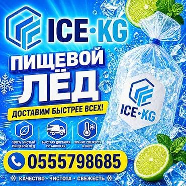 ПИЩЕВОЙ ЛЁД (доставим быстрее всех) ПРЕМИУМ КАЧЕСТВО,С ДОСТАВКОЙ от 20