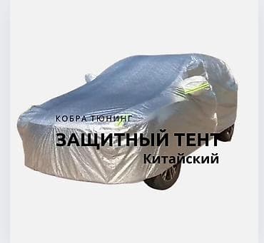 гигант ветровик: Универсальный тент Для лобового стекла, Новый, Самовывоз, Бесплатная доставка, Платная доставка — 1