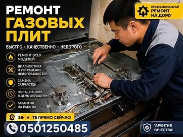 ремонт электрической плиты: Профессиональный ремонт газовых плит на дому. - Быстро, качественно — 1