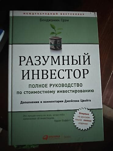 third edition solution: Книга: Разумный инвестор. Полное руководство по стоимостному — 1