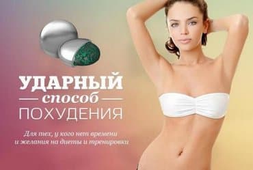 black panther капсулы для похудения отзывы: Акция! Био-магниты nano slim для похудения из сша, теперь в бишкеке — 1