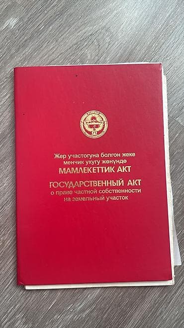 продаю дом аска таш: 314 соток, Красная книга — 1