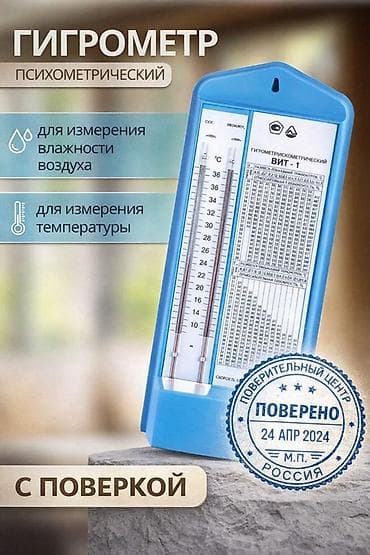 Гигрометр психрометрический ВИТ-1 / ВИТ-2 Назначение: - Измерение