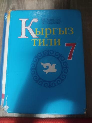 по кыргызскому: Учебники, продаются как по одному, так и набором. Хорошее качество — 6