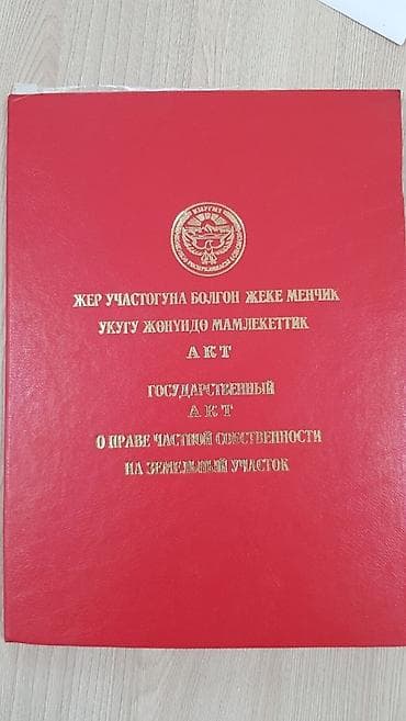 Кыймылсыз мүлк: 5 соток, Кызыл китеп — 2