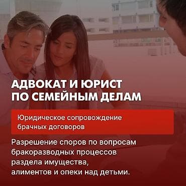 Юридические услуги | Семейное право | Консультация at lalafo.kg Юридические услуги | Семейное право | Консультация