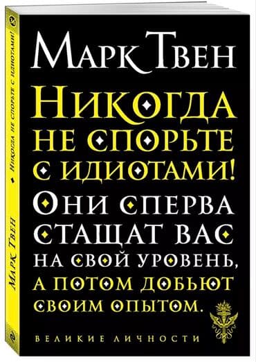 Книга по саморазвитии Марк Твен Никогда не спорьте с идиотами