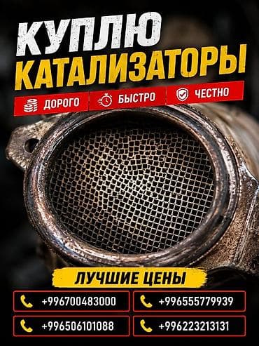 Аксессуары и тюнинг: Катализатор сатып алабыз, эн кымбат баада катализатор, Куплю Скупка — 1
