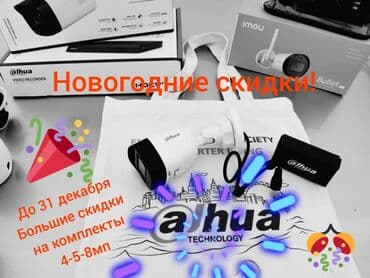 Скидка на видеонаблюдение - 30% Продажа камер видеонаблюдения оптом и at lalafo.kg Скидка на видеонаблюдение - 30% Продажа камер видеонаблюдения оптом и