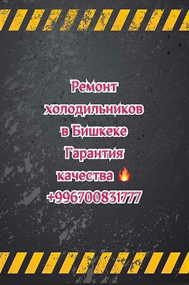 Профессиональный ремонт холодильников в Бишкеке. - Диагностика и — 1