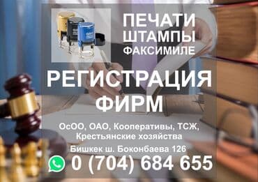 Срочно открываем фирмы - регистрация ОсОО, перерегистрация, закрытие