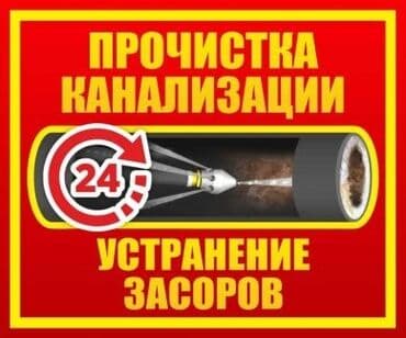 Другие стройуслуги: Устранение засоров Чистка канализация Чистка засоров Чистка — 1