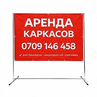 Аренда каркасов для размещения баннеров, оформления мероприятий и
