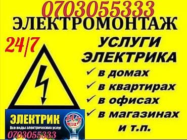 Электрик | Прокладка, замена кабеля, Демонтаж электроприборов, Подключение электроприборов Больше 6 лет опыта at lalafo.kg Электрик | Прокладка, замена кабеля, Демонтаж электроприборов, Подключение электроприборов Больше 6 лет опыта