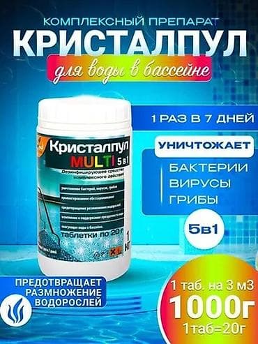 Мульти 5 в1 Представляем средство для дезинфекции воды в бассейне от